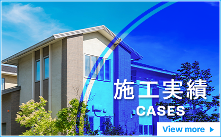 施工実績